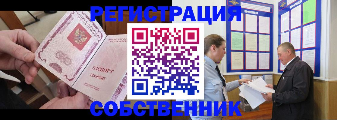 прописка от собственника в Мурманской области